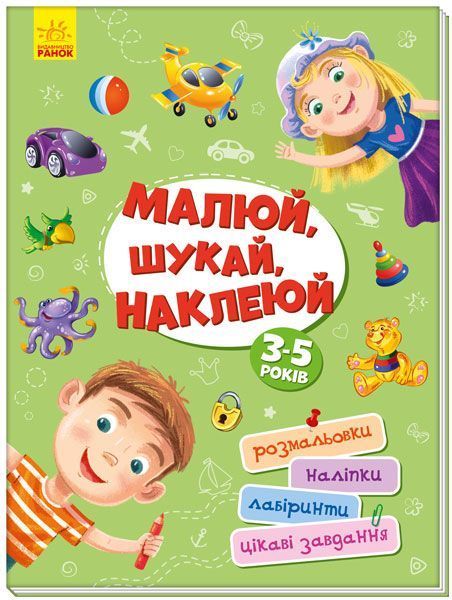 Книга «Територія без дорослих. Малюй, шукай, наклеюй» 978-617-096-418-2