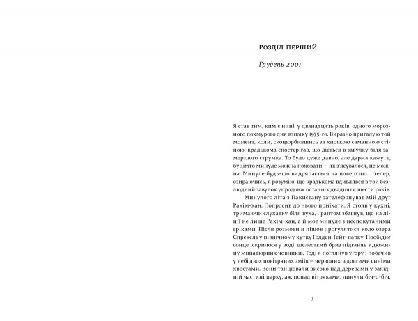 Книга Халед Госсейні «Ловець повітряних зміїв» 978-617-679-958-0