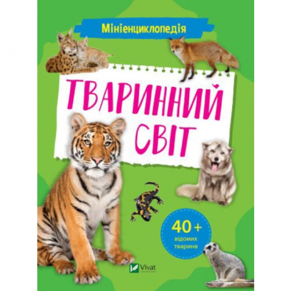 Книга Александра Шевченко «Мініенциклопедія. Тваринний світ» 978-966-982-726-5