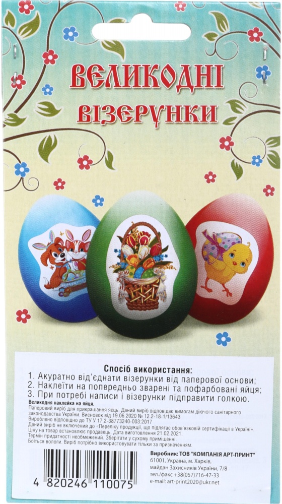 Наклейки для пасхальных яиц в ассортименте (4820246110075)
