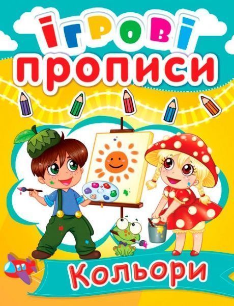 Ігрові прописи «Кольори» 978-966-936-049-6