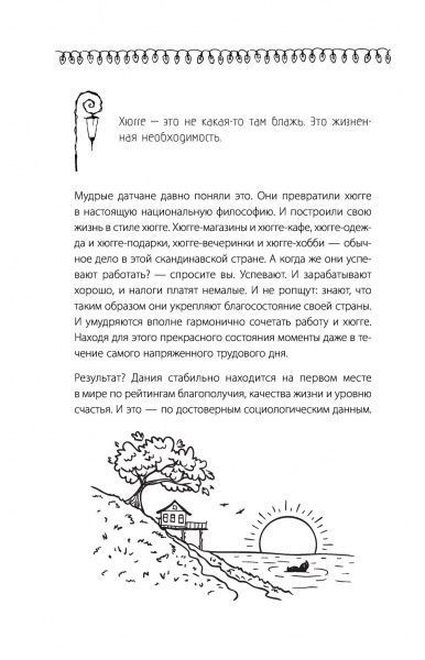 Книга Ирина Соковых «Hygge. Твое уютное счастье с объятьями, печеньками и пледом. Секреты наслаждения жизнью по-скандинавски» 978-5-17-103195-4