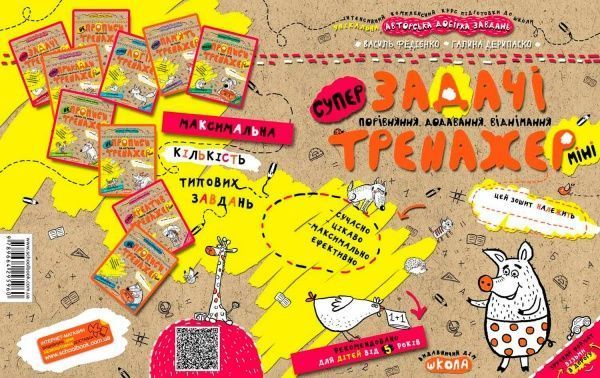 Тетрадь Василий Федиенко «Задачі. Порівняння, додавання, віднімання (міні)» 978-966-429-596-0