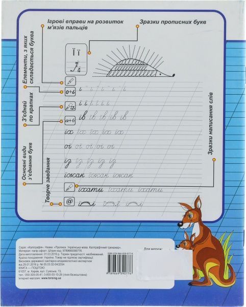 Книга «Прописи. Українська мова. Каліграфічний тренажер» 978-617-030-100-0