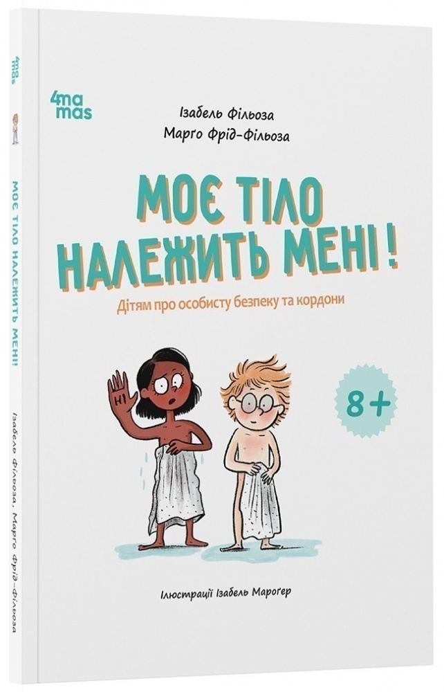 Книга Изабель Филльоза «Корисні навички. Моє тіло належить мені! Дітям про особисту безпеку та кордони. 8+» 978-617-09-8975-8