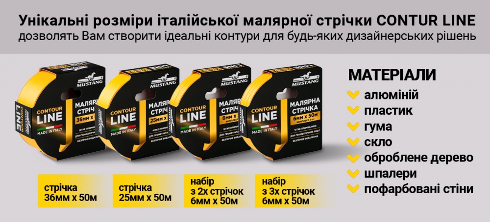 Лента малярная Mustang CONTOUR LINE желтая (комплект 3 шт.) 6 мм x 50 м