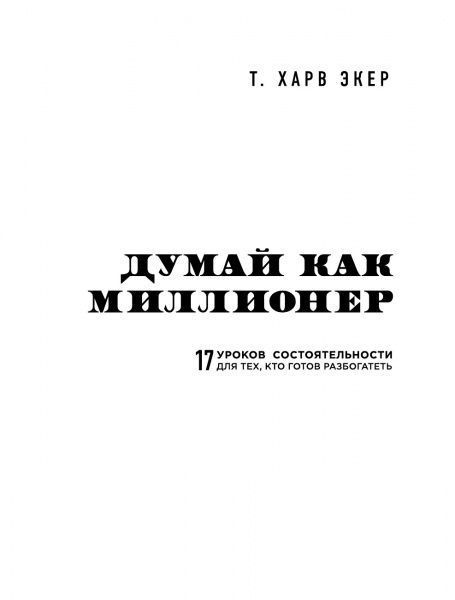 Книга Екер Харв «Думай как миллионер. 17 уроков состоятельности для тех, кто готов разбогатеть» 978-617-7808-02-1