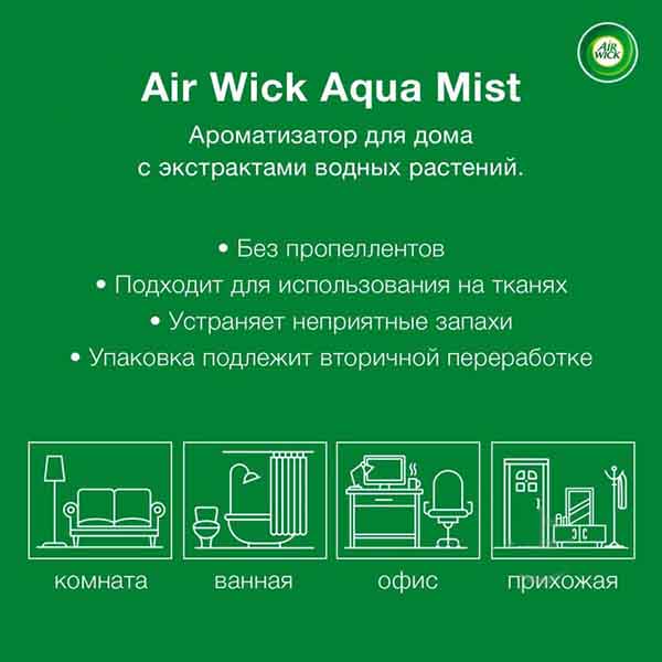 Спрей Air Wick Aqua Mist Райські квіти 345 мл