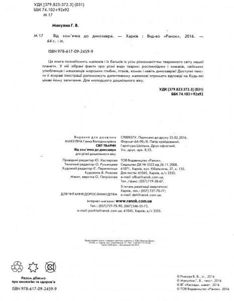 Книга Ганна Макуліна «Світ тварин. Від хом'ячка до динозавра» 978-617-09-2459-9