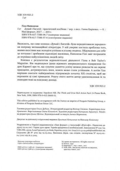 Книга Наполеон Хилл «Думай і багатій» 978-617-7388-96-7