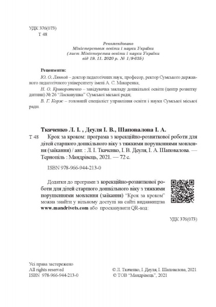 Пособие для обучения Людмила Ткаченко «Шаг за шагом: программа по коррекционному развитию для детей старшего дошкольного возраста» 978-966-944-213-0