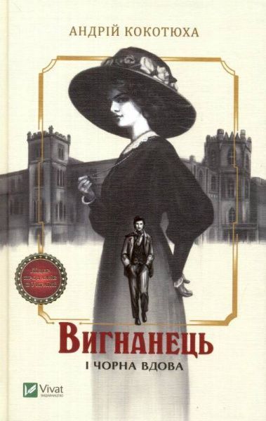 Книга Андрій Кокотюха «Вигнанець і чорна вдова» 978-966-942-955-1