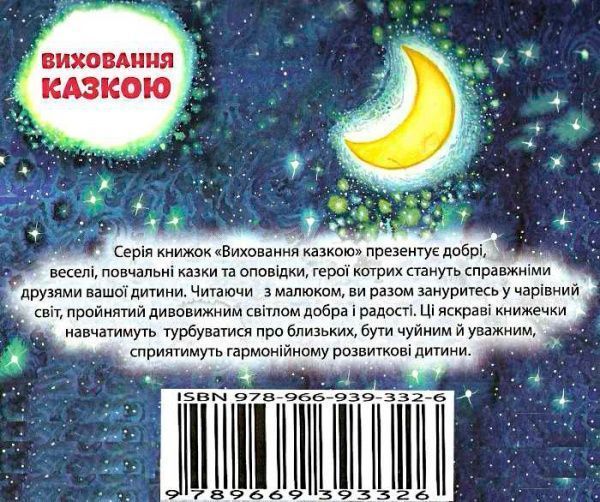 Книга Александра Щелчкова «Виховання казкою. Вітерець і Зірочка.» 978-966-939-332-6