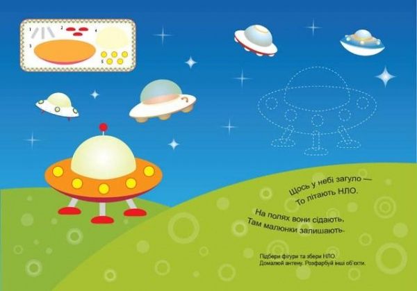 Книга Л. В. Киенко «Мій перший конструктор Космос (яскраві наліпки!).» 978-966-939-435-4