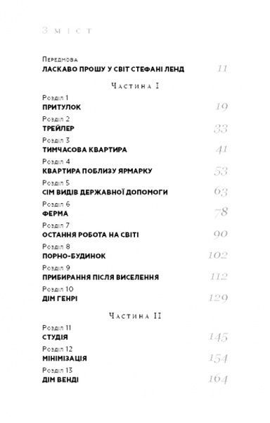 Книга Стефані Ленд «Покоївка» 978-617-7764-17-4