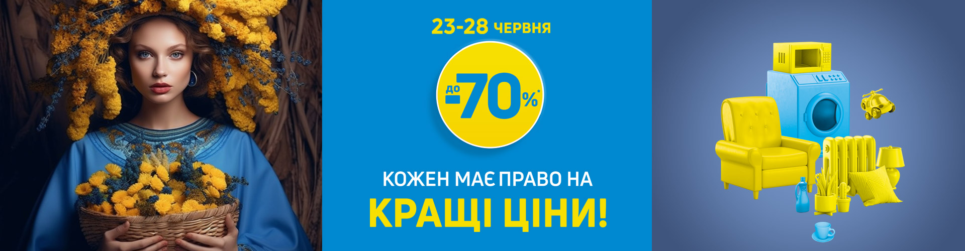 Кожен має право на кращі ціни!