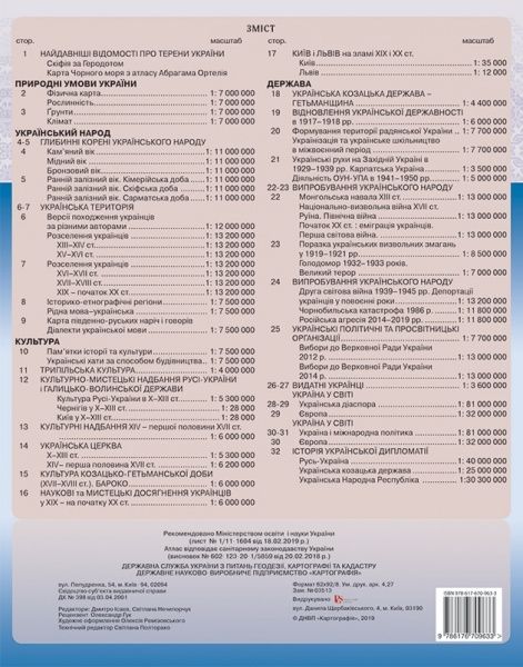 Атлас «Українознавство 9-11 клас» 978-617-670-963-3