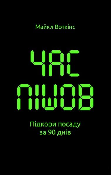 Книга Майкл Уоткінс «Час пішов… Підкори посаду за 90 днів» 978-617-7513-90-1