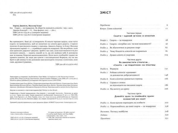 Книга «Скарга — це подарунок. Як зберегти лояльність клієнтів» 978-617-7513-81-9