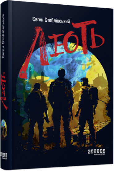 Книга Євген Стеблівський «Лють» 978-617-522-104-4