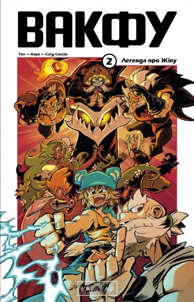 Книга Саид Сассин «Вакфу. Том 2» 978-617-09-9215-4