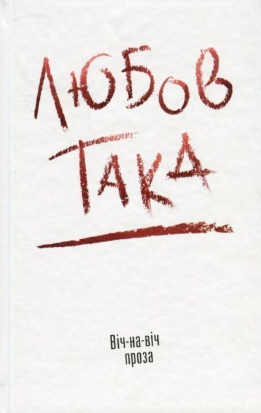 Книга Владимир Даниленко «Любов така» 978-966-580-518-2