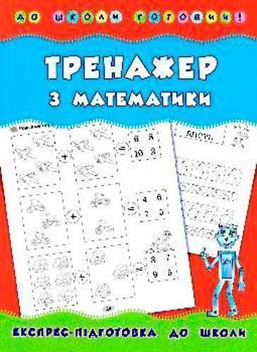 Книга Наталия Леонова «Тренажер з математики» 978-966-284-178-7