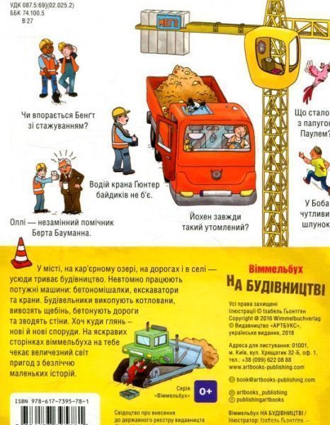 Книга Ізабель Гьонтген «На Будівництві» 978-617-7395-78-1