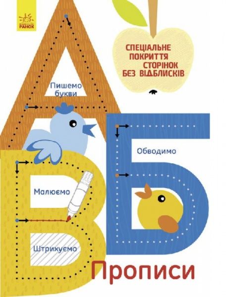 Книга «Прописи: А,Б,В» 978-9-667-48334-0