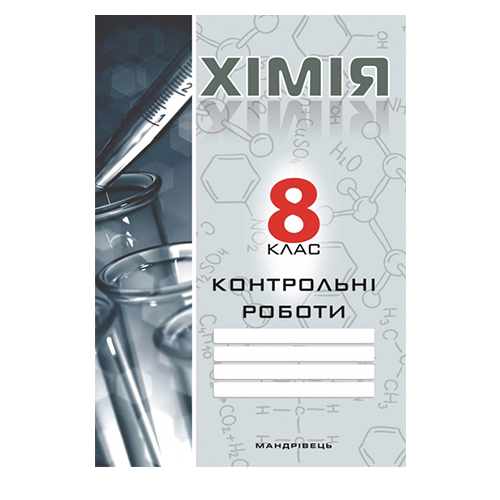 Зошит Галина Дубковецька «Хімiя. 8 клас. Контрольні роботи» 978-966-634-937-1