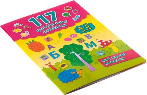 Книга Катерина Смірнова «Мої перші прописи. 4-5 років» 978-966-284-224-1