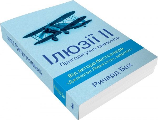 Книга Річард Бах «Ілюзії ІІ. Пригоди учня мимохіть» 978-617-7535-66-8
