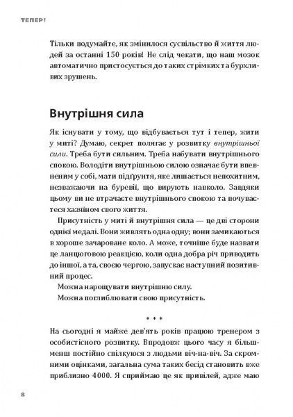 Книга Эрик Ларсон «Тепер! Лови мить – це твоє все» 978-966-2236-03-3