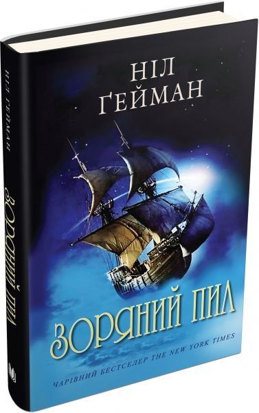 Книга Нил Гейман «Зоряний пил» 978-617-7498-01-7
