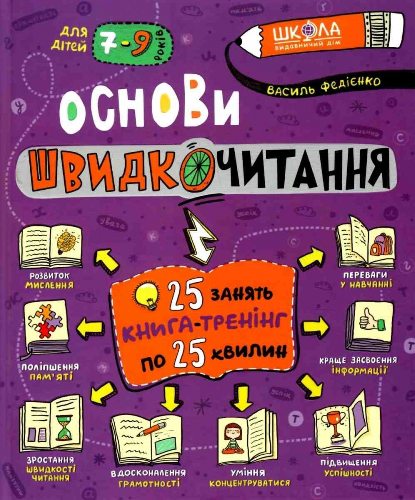 Книга Василий Федиенко «Основи швидкочитання» 978-966-429-729-2