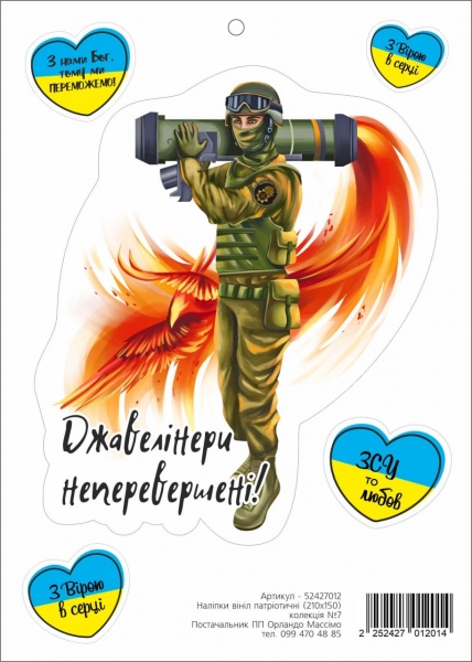 Наліпка Орландо Массімо Патріотична №7 210x150 см