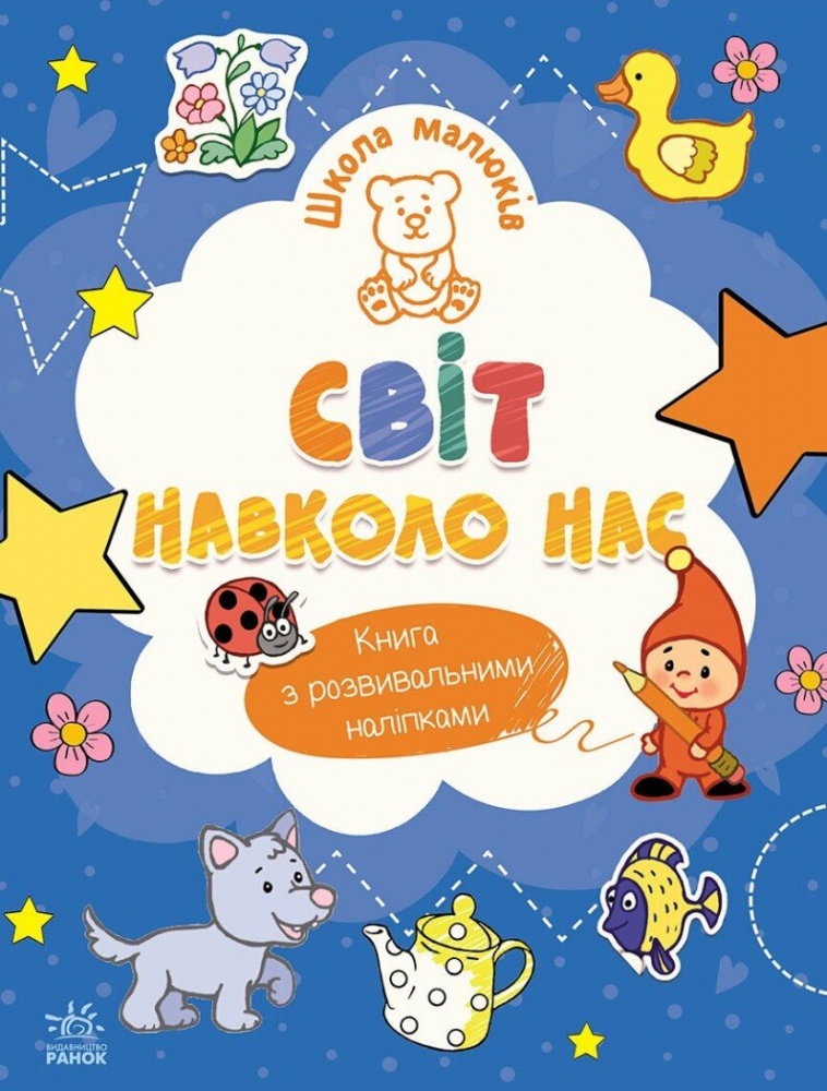 Книга Наталія Полулях «Світ навколо нас» 978-617-09-9151-5