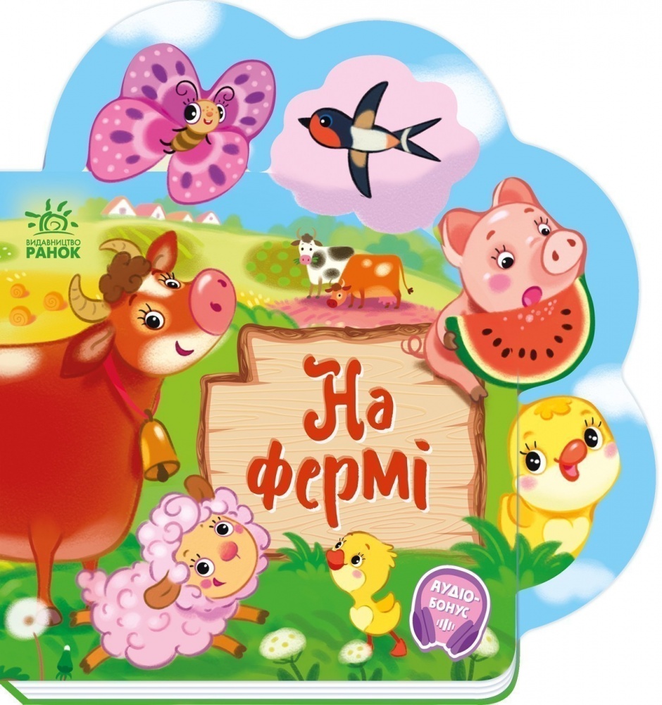 Книга Ирина Солнышко «Веселі віршики про все на світі: На фермі» 978-617-09-9716-6