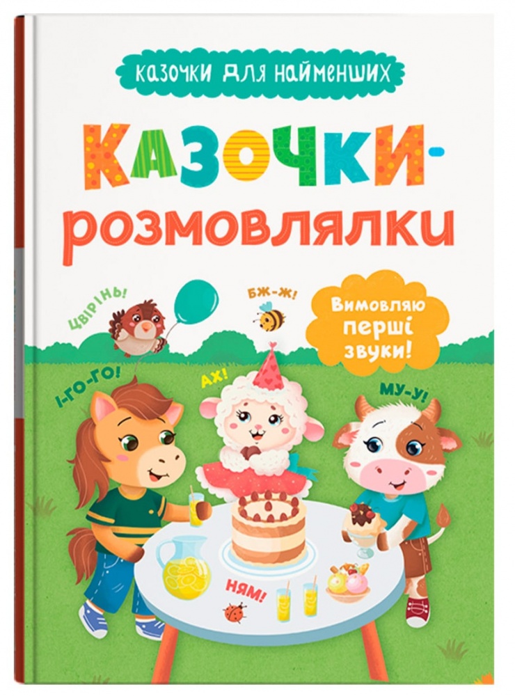 Книга Ольга Конобевська «Казочки для найменших. Казочки-розмовлялки. Вимовляю перші звуки!» 978-617-547-579-9