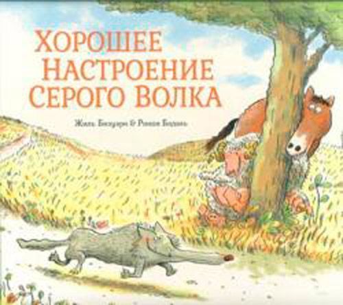 Книга Жіль Бізуерн «Хорошее настроение Серого волка» 978-617-7678-16-7