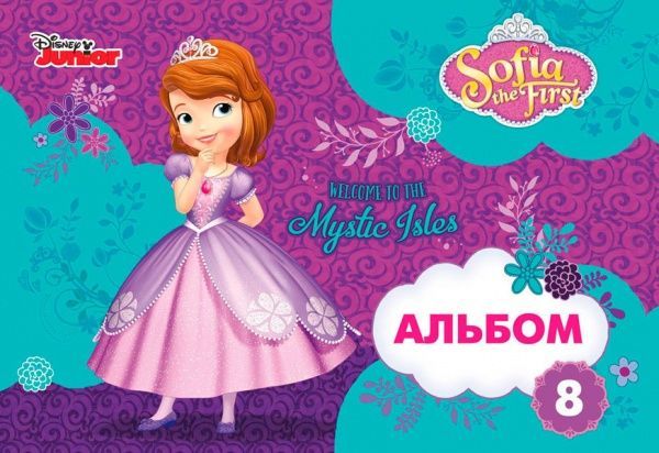 Альбом для рисования София А4 8 листов Ц631006У Мицар+