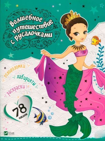 Книга «Волшебное путешествие с русалочками» 978-966-942-185-2