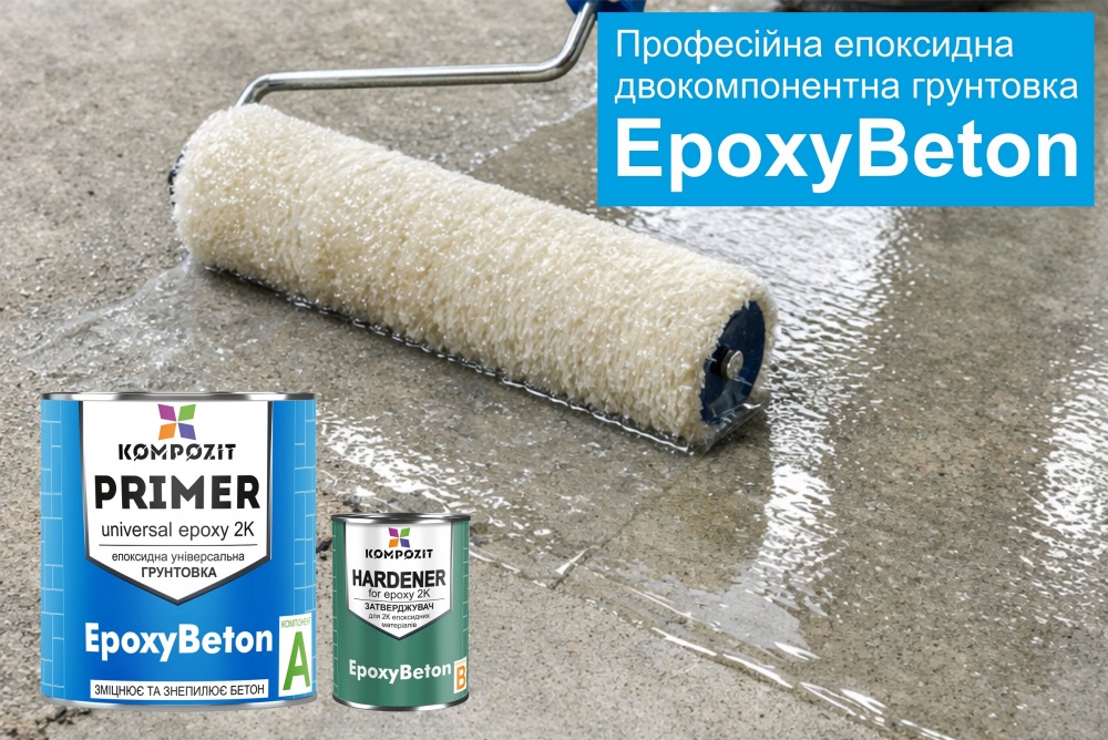 Ґрунт-фарба епоксидна Kompozit EpoxyBeton компонент А+В 10кг
