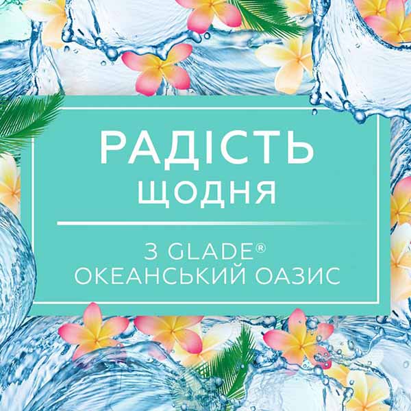 Автоматический освежитель воздуха Glade Океанский оазис 269 мл