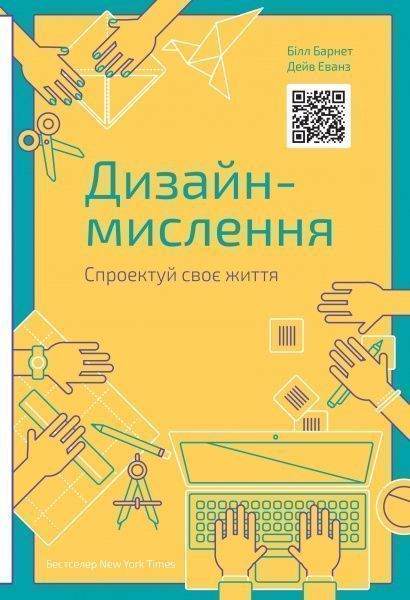 Книга Білл Барнет «Дизайн-мислення. Спроектуй своє життя» 978-617-7552-20-7
