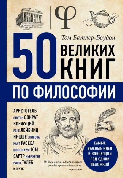 Книга Том Батлер-Боудон «50 великих книг по философии» 978-617-7764-50-1
