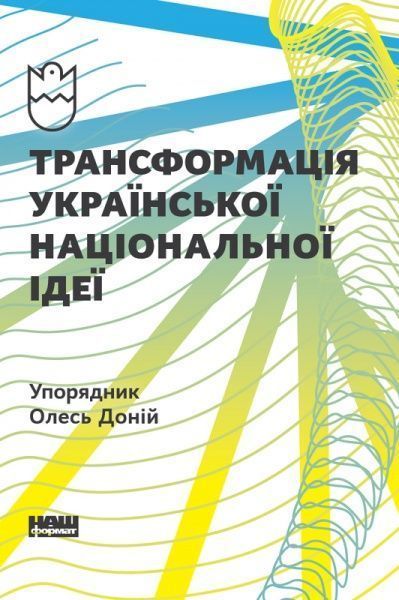 Книга Олесь Доний «Трансформація української національної ідеї» 978-617-7730-77-3