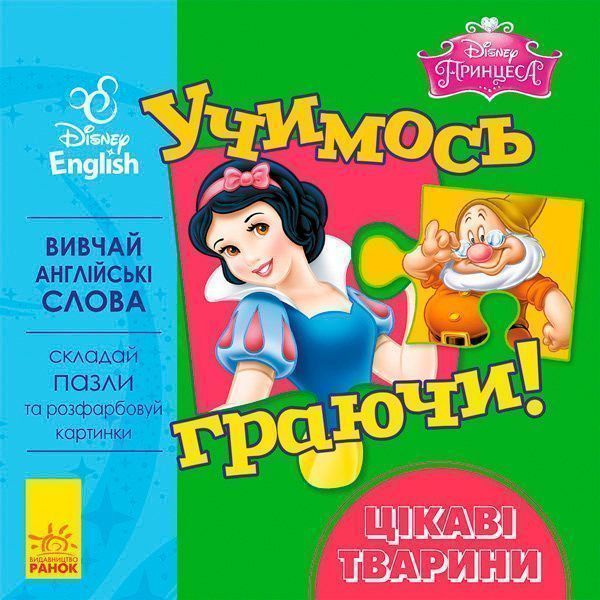 Книга-пазл «Книга Дисней. Учимся играя! Интересные животные.» 978-966-74-8951-9