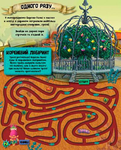 Книга «Тролі. Тролістичні пригоди для кмітливих» 978-617-09-3871-8