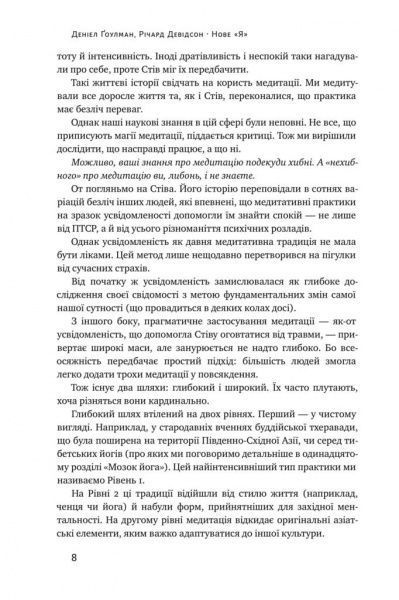 Книга Девідсон Р. «Нове Я. Вплив медитації на свідомість, тіло й мозок» 978-617-7682-50-8